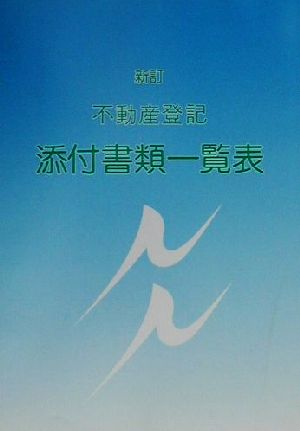 新訂 不動産登記添付書類一覧表