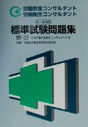 労働安全コンサルタント・労働衛生コンサルタント標準試験問題集