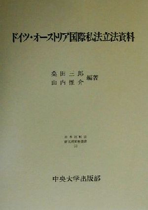 ドイツ・オーストリア国際私法立法資料 日本比較法研究所資料叢書7