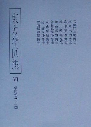 東方学回想(6) 学問の思い出