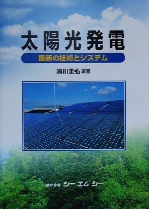 太陽光発電最新の技術とシステムCMC books