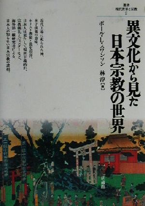 異文化から見た日本宗教の世界 叢書・現代世界と宗教2