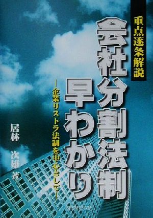 重点逐条解説 会社分割法制早わかり 企業リストラ法制を中心として