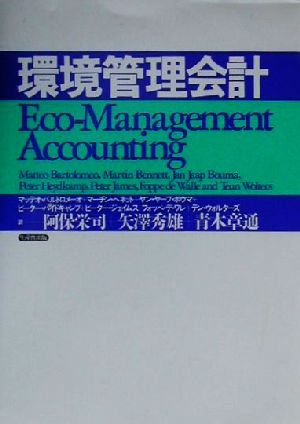 環境管理会計