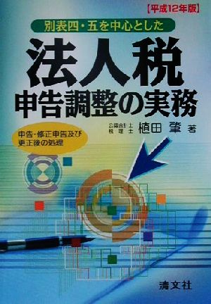 別表四・五を中心とした法人税申告調整の実務(平成12年版) 申告、修正申告及び更正後の処理-申告・修正申告及び更正後の処理