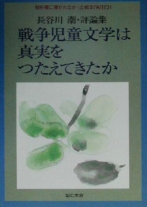 戦争児童文学は真実をつたえてきたか 長谷川潮・評論集 教科書に書かれなかった戦争Part31