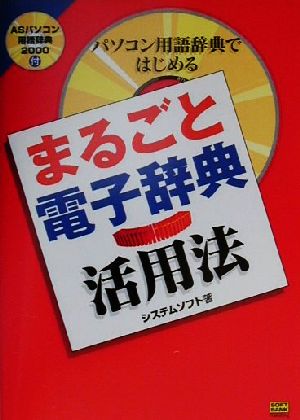 パソコン用語辞典ではじめるまるごと電子辞典活用法