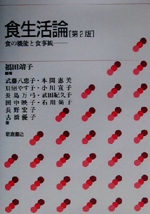 食生活論食の機能と食事観