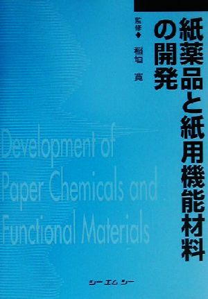 紙薬品と紙用機能材料の開発