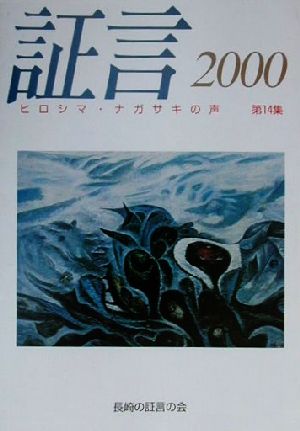 証言(2000)ヒロシマ・ナガサキの声