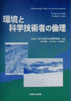 環境と科学技術者の倫理