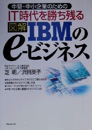 中堅・中小企業のためのIT時代を勝ち残る図解IBMのe-ビジネス 中堅・中小企業のためのIT時代を勝ち残る