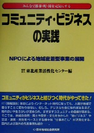 みんなで都市・町・村を元気にするコミュニティ・ビジネスの実践 NPOによる地域密着型事業の展開