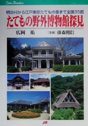 たてもの野外博物館探見明治村から江戸東京たてもの園まで全国35館JTBキャンブックス