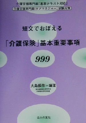 短文でおぼえる「介護保険」基本重要事項999 「基本テキスト」対応介護支援専門員試験対策