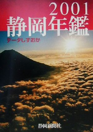 静岡年鑑(2001)