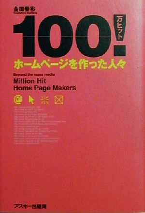 100万ヒット ホームページを作った人々