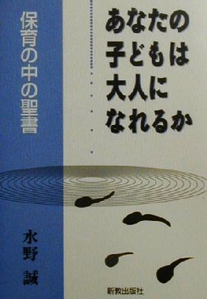 あなたの子どもは大人になれるか 保育の中の聖書