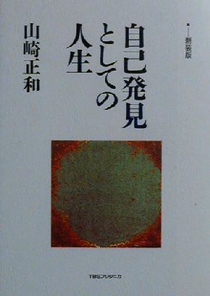 自己発見としての人生