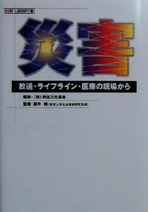 災害 放送・ライフライン・医療の現場から HBF LIBRARY1