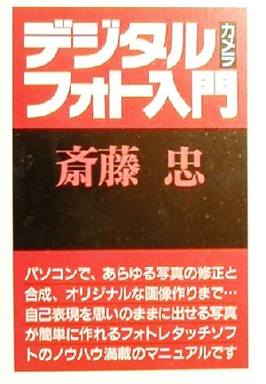 デジタルカメラフォト入門 パソコンで簡単にできる面白さ