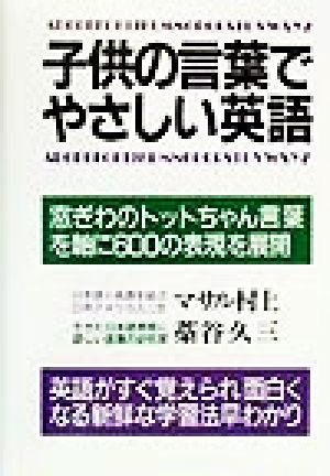 子供の言葉でやさしい英語窓ぎわのトットちゃん言葉を軸に600の表現を展開