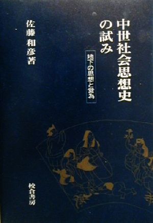 中世社会思想史の試み地下の思想と営為