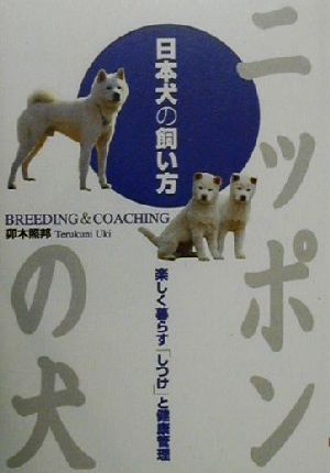 ニッポンの犬 日本犬の飼い方 楽しく暮らす「しつけ」と健康管理