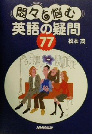 悶々と悩む英語の疑問77