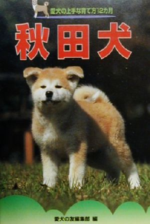 秋田犬愛犬の上手な育て方12カ月18