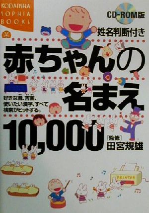 CD-ROM版 姓名判断付き赤ちゃんの名まえ10,000好きな音、吉画、使いたい漢字、すべて検索がヒットする講談社SOPHIA BOOKS