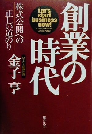 創業の時代 株式公開への正しい道のり