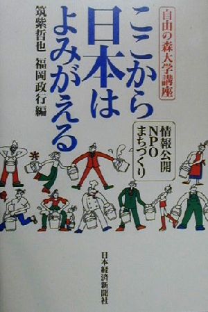 ここから日本はよみがえる 情報公開・NPO・まちづくり 自由の森大学講座