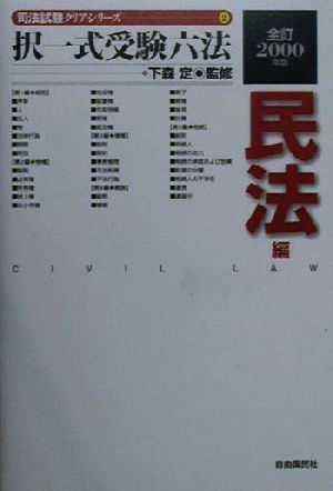 択一式受験六法 民法編(2000年版) 司法試験クリアシリーズ2