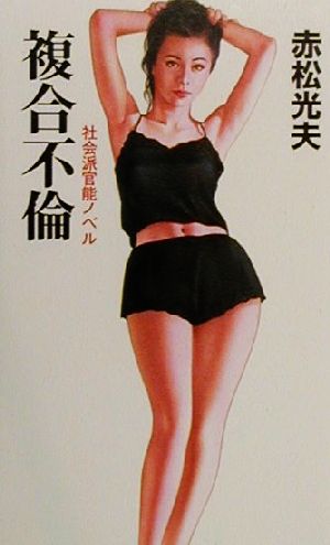 複合不倫 社会派官能ノベル OHZORA TAIKAN NOVELS