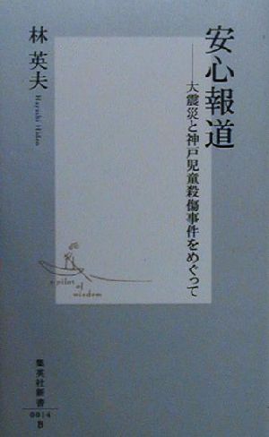 安心報道 大震災と神戸児童殺傷事件をめぐって 集英社新書