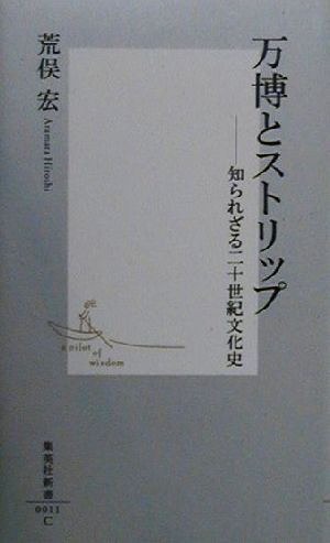 万博とストリップ 知られざる二十世紀文化史 集英社新書