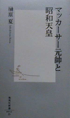 マッカーサー元帥と昭和天皇 集英社新書