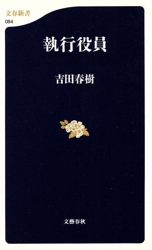 執行役員 文春新書