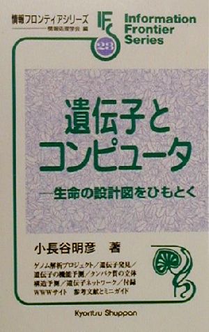 遺伝子とコンピュータ 生命の設計図をひもとく 情報フロンティアシリーズ23