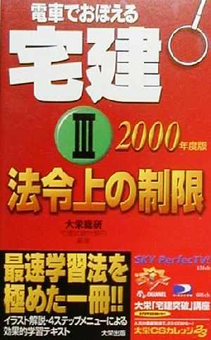 電車でおぼえる宅建(3) 法令上の制限