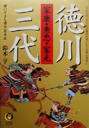 徳川三代 家康・秀忠・家光 面白すぎる博学日本史 これが江戸260年の基礎を築いた三将軍の実像だ KAWADE夢文庫