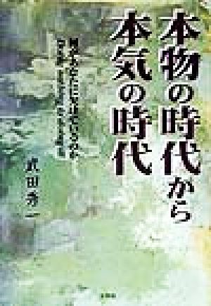 本物の時代から本気の時代 何があなたに欠けているのか