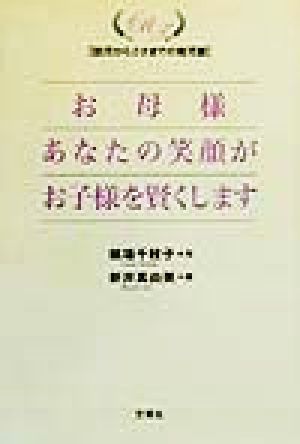 お母様あなたの笑顔がお子様を賢くします 胎児から2才までの育児書