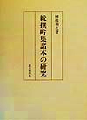 続撰吟集諸本の研究