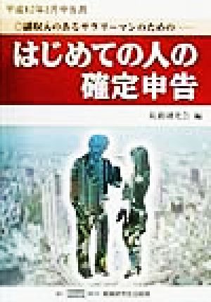 はじめての人の確定申告(平成12年3月申告用) 平成12年3月申告用