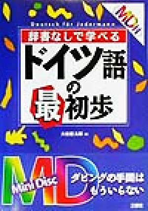 MD付 辞書なしで学べるドイツ語の最初歩