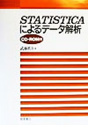 STATISTICAによるデータ解析