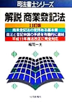 解説商業登記法 司法書士シリーズ