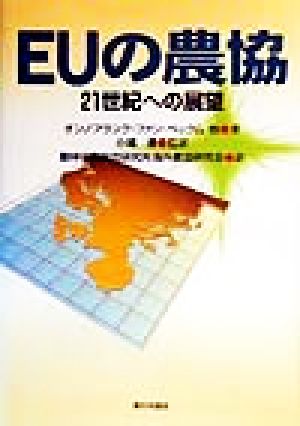 EUの農協 21世紀への展望